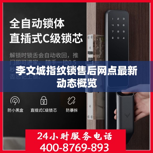 李文城指纹锁售后网点最新动态概览