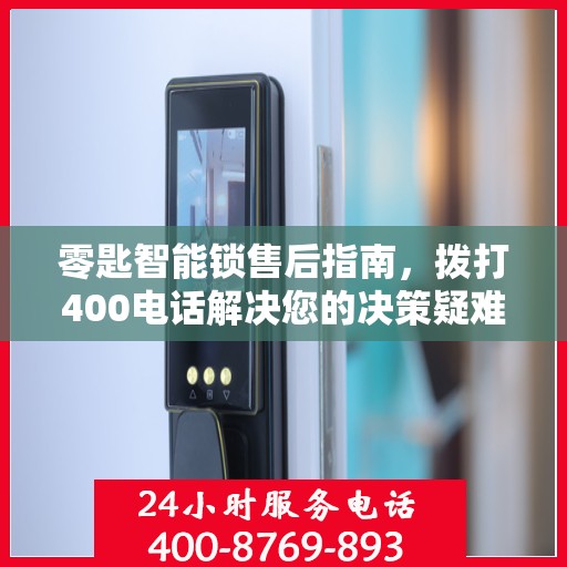 零匙智能锁售后指南，拨打400电话解决您的决策疑难！