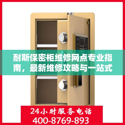 耐斯保密柜维修网点专业指南，最新维修攻略与一站式服务体验