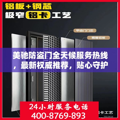 美驰防盗门全天候服务热线，最新权威推荐，贴心守护您的安全门户