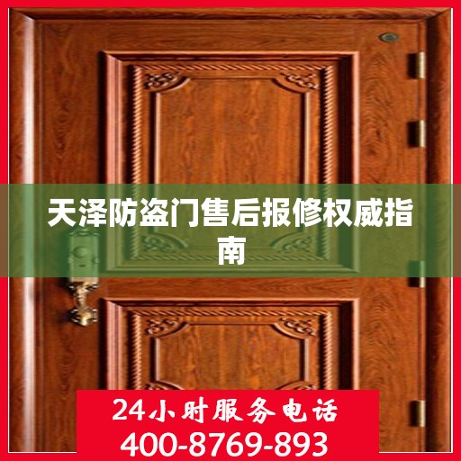 天泽防盗门售后报修权威指南