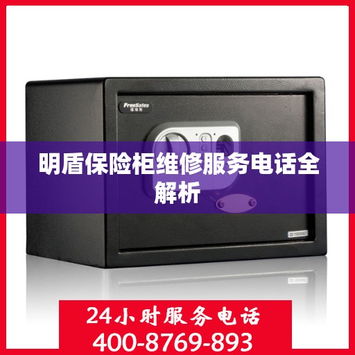 明盾保险柜维修服务电话全解析