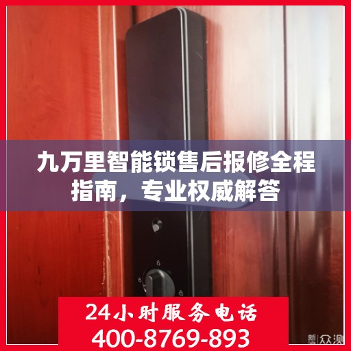 九万里智能锁售后报修全程指南，专业权威解答