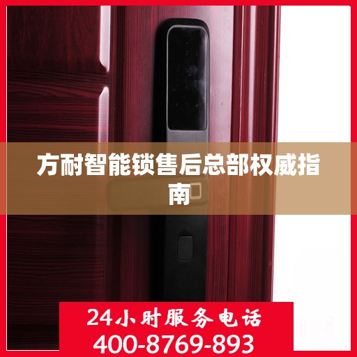方耐智能锁售后总部权威指南