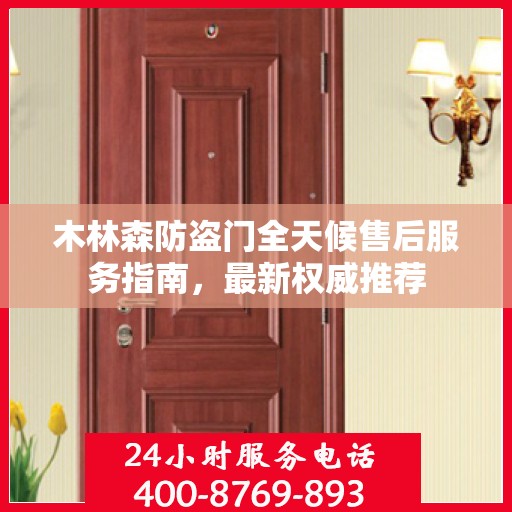 木林森防盗门全天候售后服务指南，最新权威推荐