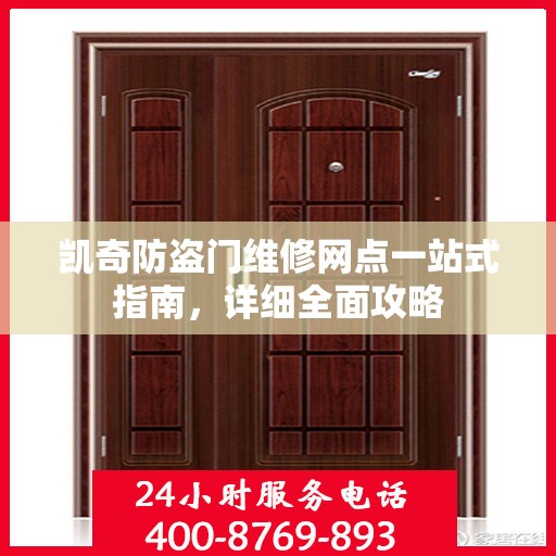 凯奇防盗门维修网点一站式指南，详细全面攻略