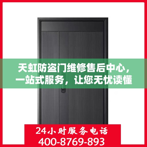天虹防盗门维修售后中心，一站式服务，让您无忧读懂！
