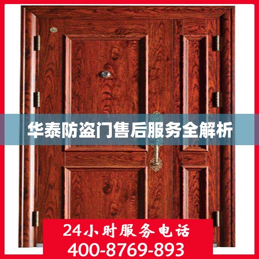 华泰防盗门售后服务全解析