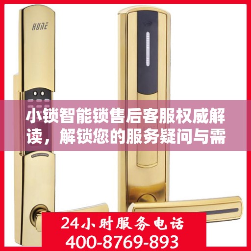 小锁智能锁售后客服权威解读，解锁您的服务疑问与需求