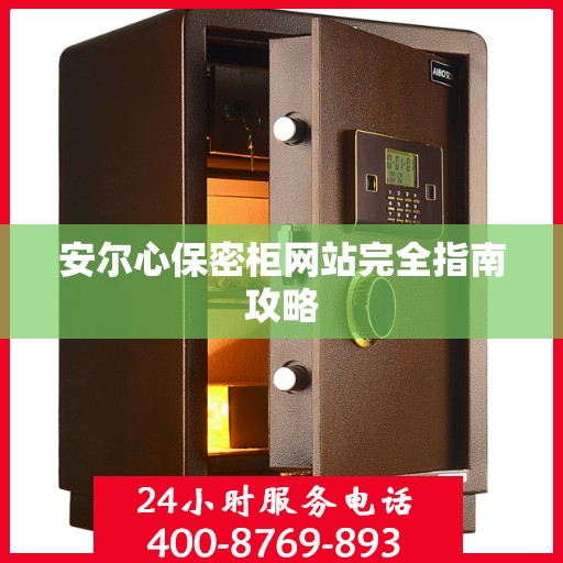 安尔心保密柜网站完全指南攻略