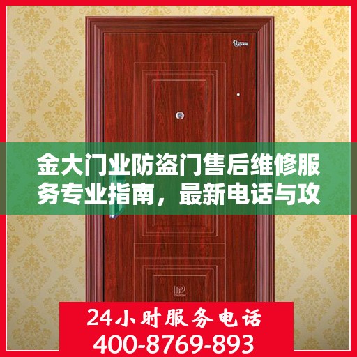 金大门业防盗门售后维修服务专业指南，最新电话与攻略速递