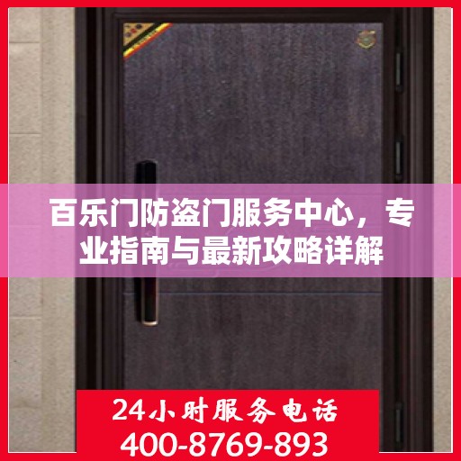 百乐门防盗门服务中心，专业指南与最新攻略详解