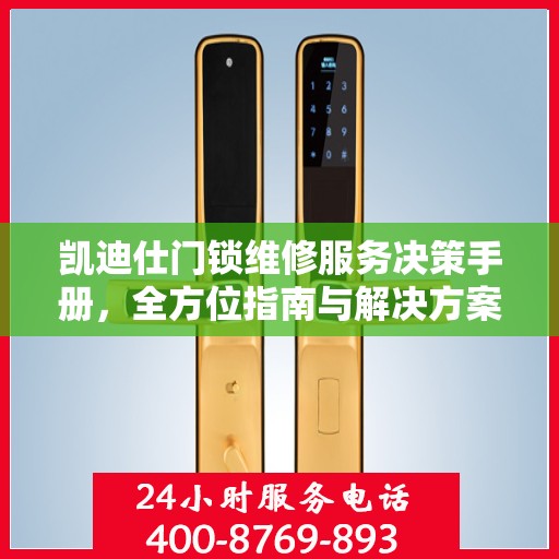 凯迪仕门锁维修服务决策手册，全方位指南与解决方案