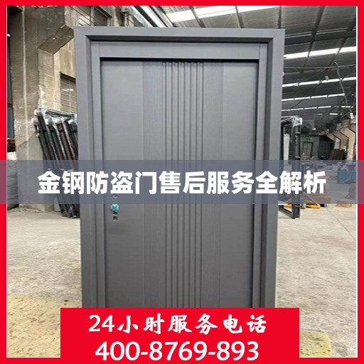 金钢防盗门售后服务全解析
