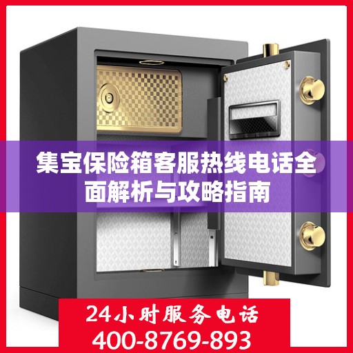 集宝保险箱客服热线电话全面解析与攻略指南