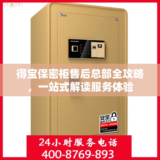 得宝保密柜售后总部全攻略，一站式解读服务体验