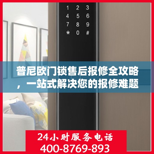 普尼欧门锁售后报修全攻略，一站式解决您的报修难题