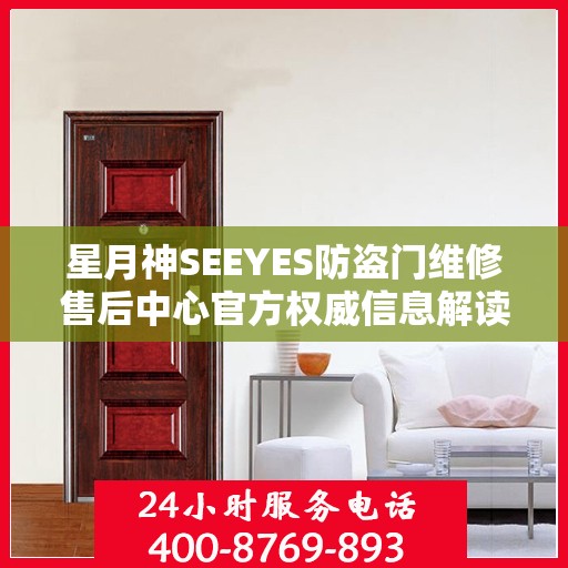 星月神SEEYES防盗门维修售后中心官方权威信息解读