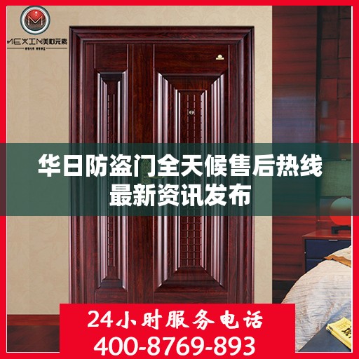 华日防盗门全天候售后热线最新资讯发布