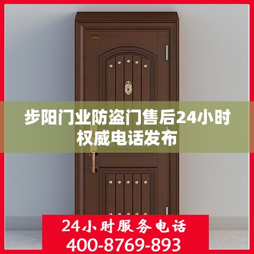 步阳门业防盗门售后24小时权威电话发布