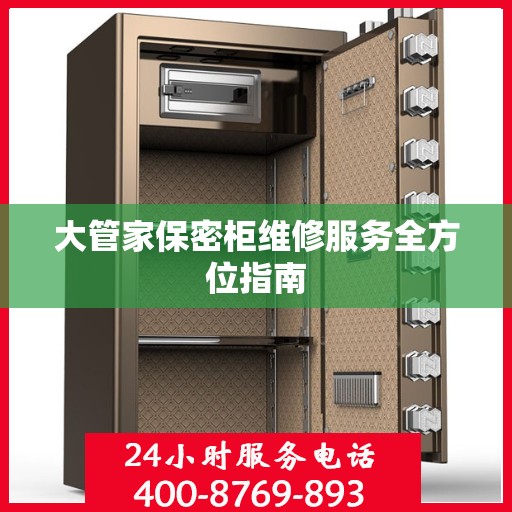 大管家保密柜维修服务全方位指南