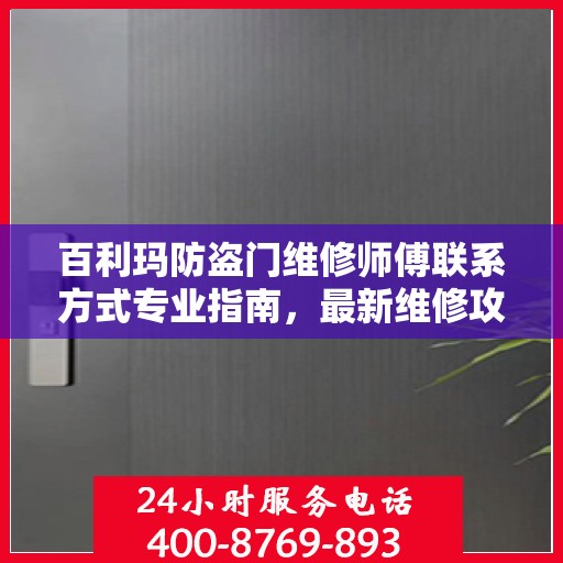 百利玛防盗门维修师傅联系方式专业指南，最新维修攻略与电话指南