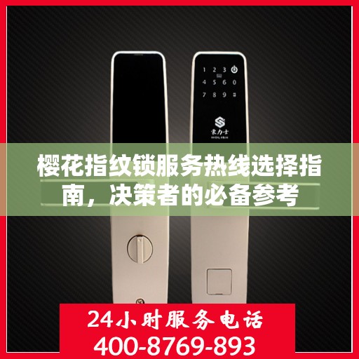 樱花指纹锁服务热线选择指南，决策者的必备参考