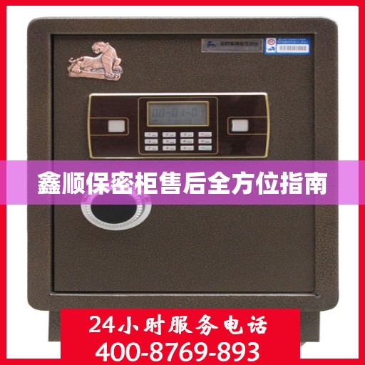 鑫顺保密柜售后全方位指南