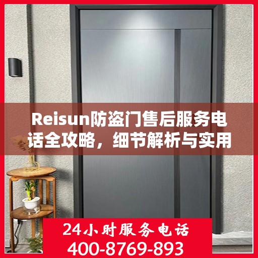 Reisun防盗门售后服务电话全攻略，细节解析与实用指南