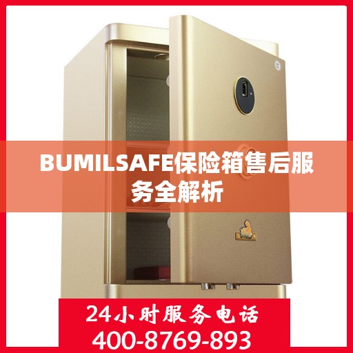 BUMILSAFE保险箱售后服务全解析