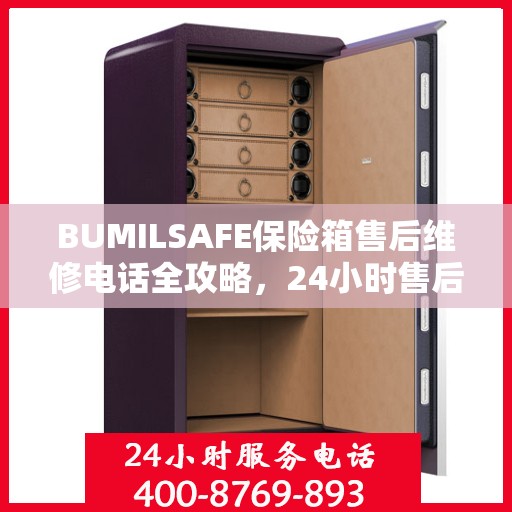 BUMILSAFE保险箱售后维修电话全攻略，24小时售后无忧服务指南