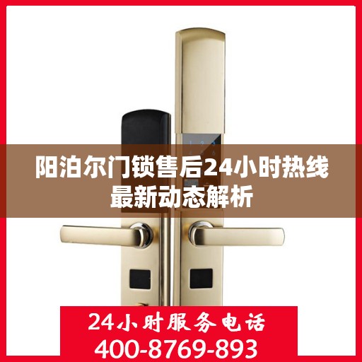 阳泊尔门锁售后24小时热线最新动态解析