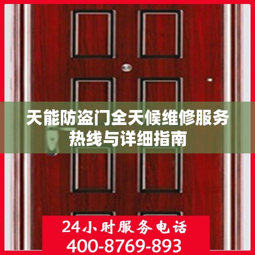 天能防盗门全天候维修服务热线与详细指南