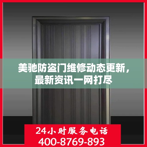 美驰防盗门维修动态更新，最新资讯一网打尽