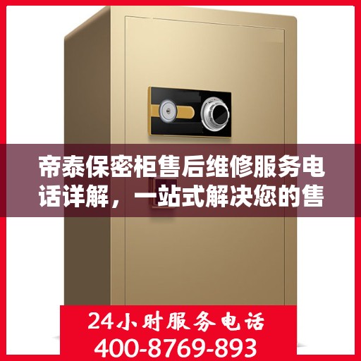 帝泰保密柜售后维修服务电话详解，一站式解决您的售后需求