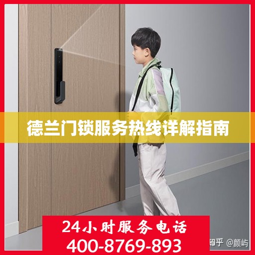 德兰门锁服务热线详解指南
