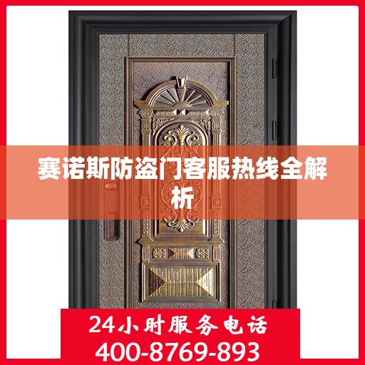 赛诺斯防盗门客服热线全解析