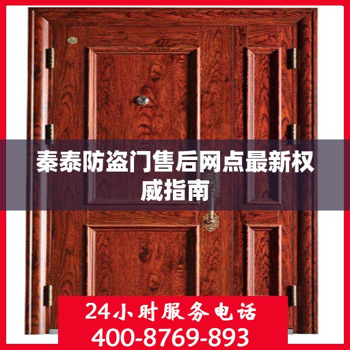 秦泰防盗门售后网点最新权威指南