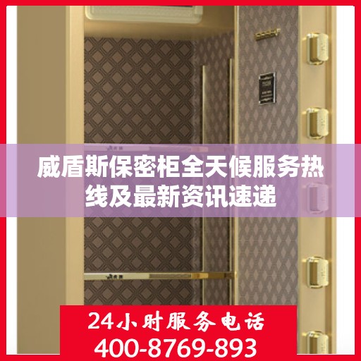 威盾斯保密柜全天候服务热线及最新资讯速递