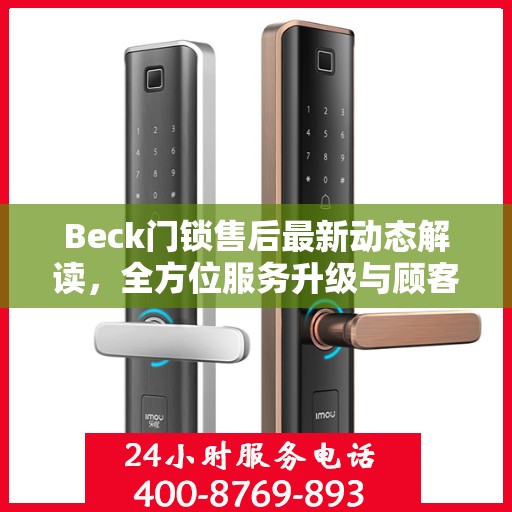 Beck门锁售后最新动态解读，全方位服务升级与顾客需求紧密对接