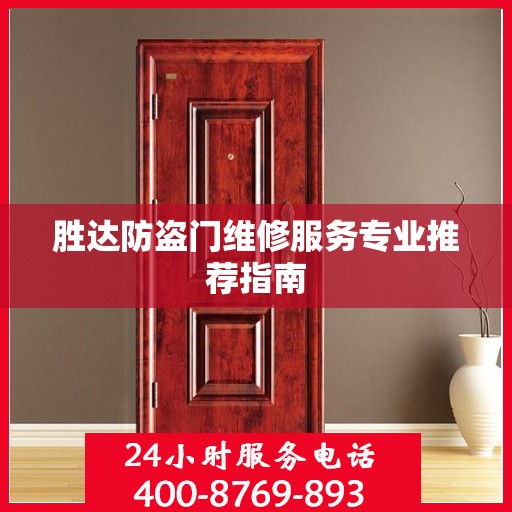 胜达防盗门维修服务专业推荐指南