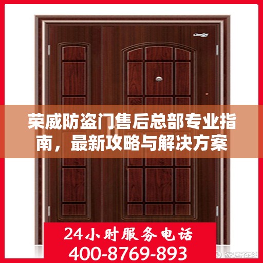 荣威防盗门售后总部专业指南，最新攻略与解决方案