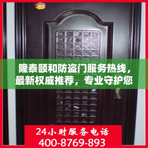 隆泰颐和防盗门服务热线，最新权威推荐，专业守护您的家园安全