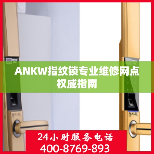 ANKW指纹锁专业维修网点权威指南