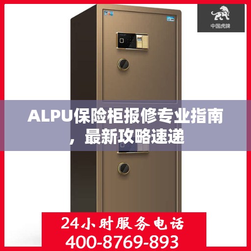 ALPU保险柜报修专业指南，最新攻略速递