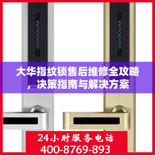 大华指纹锁售后维修全攻略，决策指南与解决方案