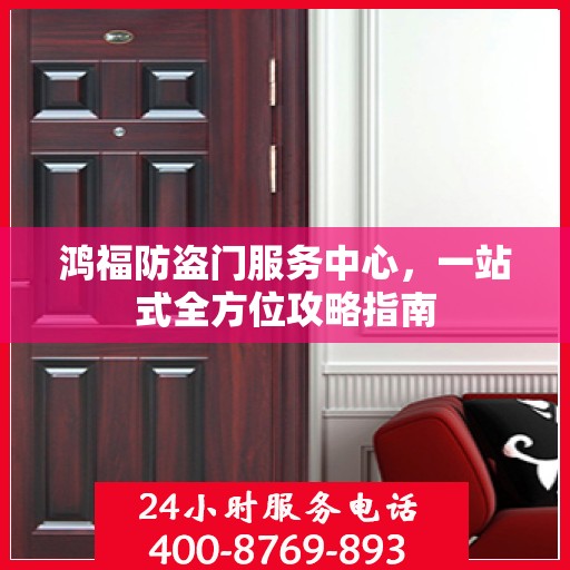 鸿福防盗门服务中心，一站式全方位攻略指南