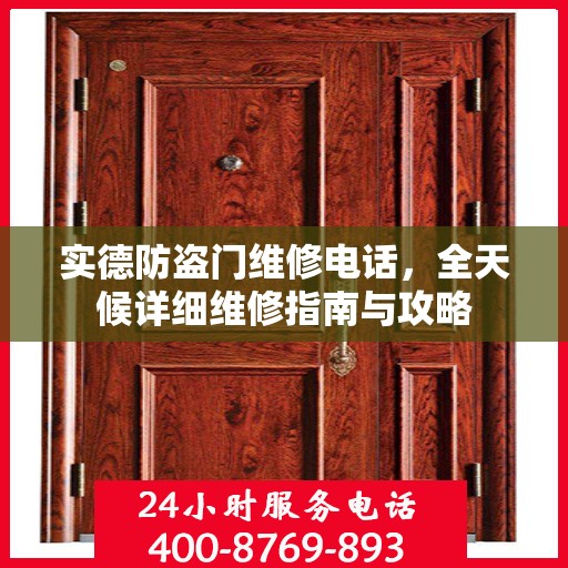实德防盗门维修电话，全天候详细维修指南与攻略
