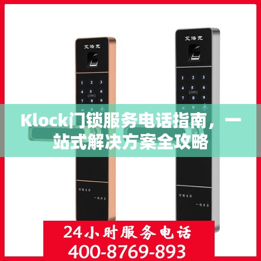 Klock门锁服务电话指南，一站式解决方案全攻略