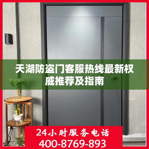 天湖防盗门客服热线最新权威推荐及指南